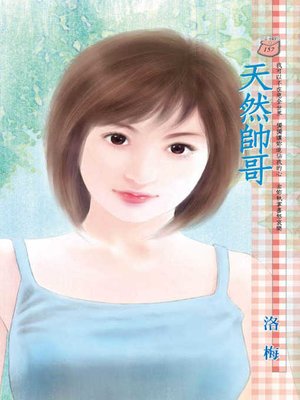 cover image of 天然帥哥